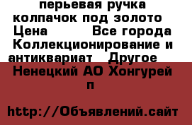 перьевая ручка колпачок под золото › Цена ­ 200 - Все города Коллекционирование и антиквариат » Другое   . Ненецкий АО,Хонгурей п.